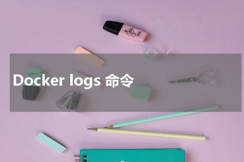 Docker logs 命令 - Docker教程