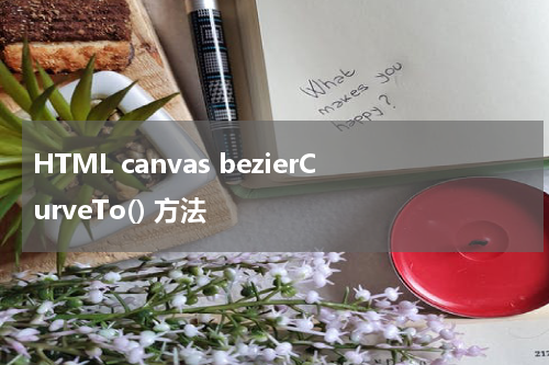 HTML canvas bezierCurveTo() 方法