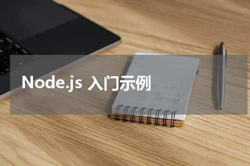 Node.js 入门示例 