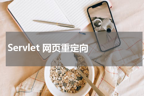 Servlet 网页重定向 - Servlet教程 