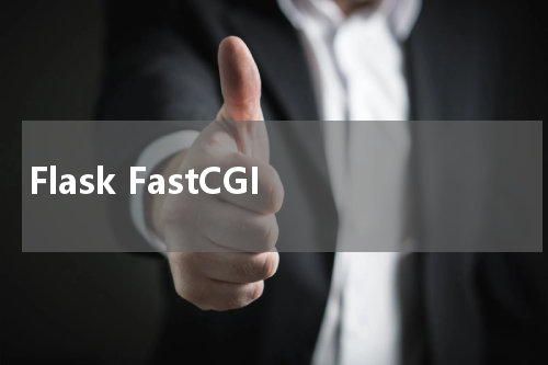 Flask FastCGI - Flask教程 