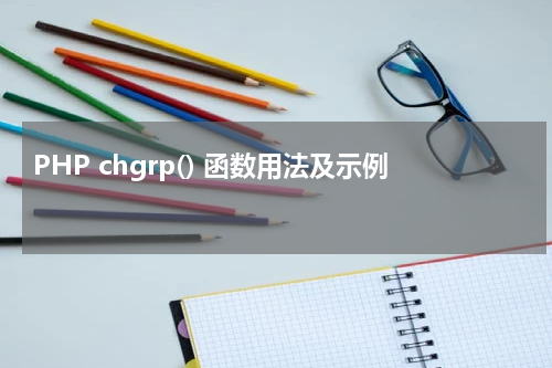 PHP chgrp() 函数用法及示例 - PHP教程