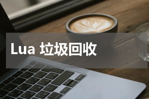 Lua 垃圾回收 - Lua教程 