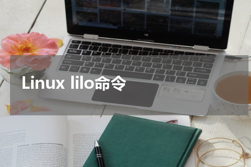 Linux lilo命令 - Linux教程