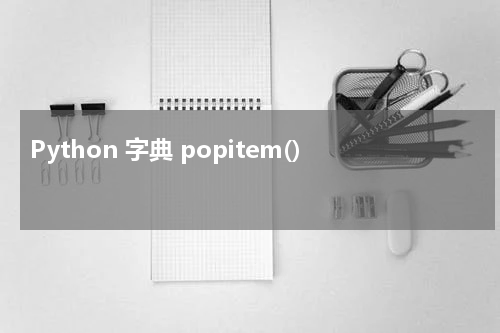 Python 字典 popitem() 使用方法及示例