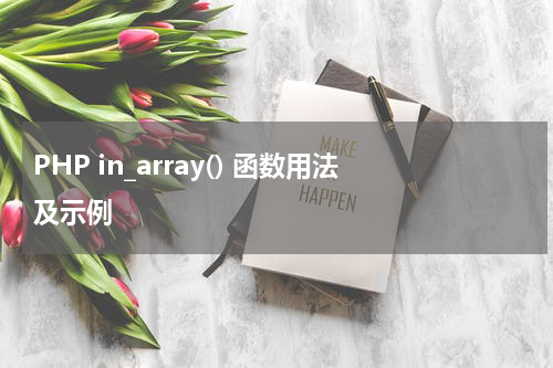 PHP in_array() 函数用法及示例 - PHP教程