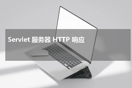 Servlet 服务器 HTTP 响应 - Servlet教程 