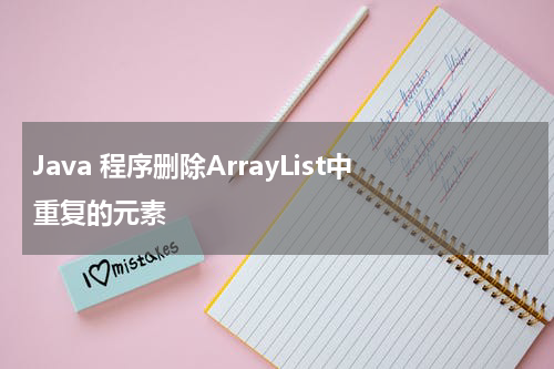 Java 程序删除ArrayList中重复的元素 - Java教程
