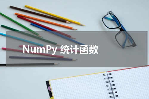 NumPy 统计函数 - Numpy教程 