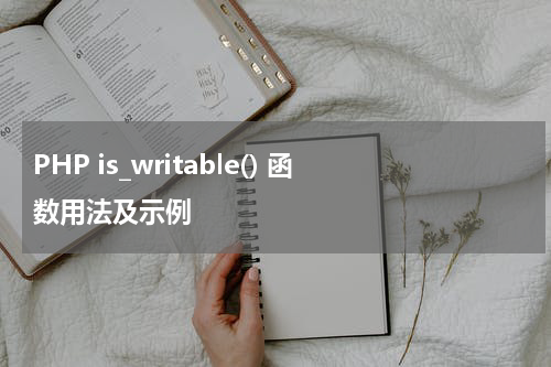 PHP is_writable() 函数用法及示例 - PHP教程