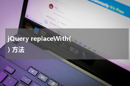 jQuery replaceWith() 方法