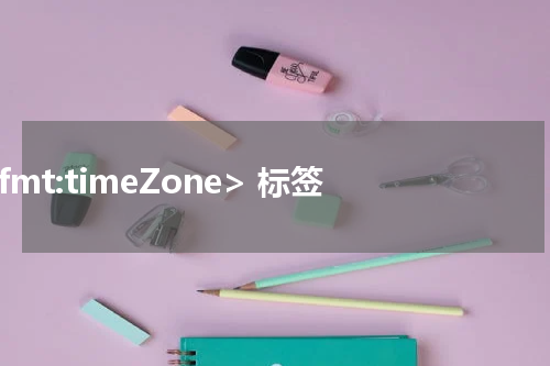  <fmt:timeZone> 标签 - JSP教程