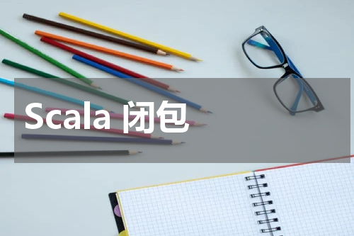Scala 闭包 - Scala教程 