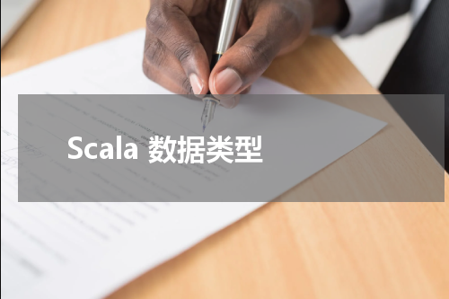 Scala 数据类型 - Scala教程 