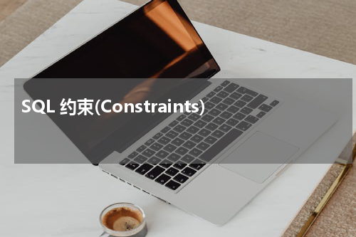 SQL 约束(Constraints) 