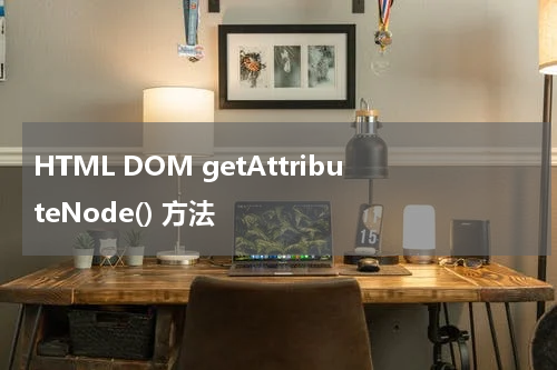 HTML DOM getAttributeNode() 方法