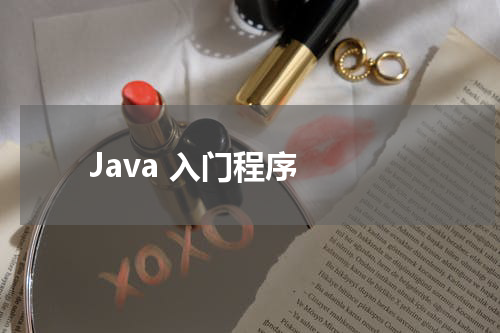 Java 入门程序 - Java教程 