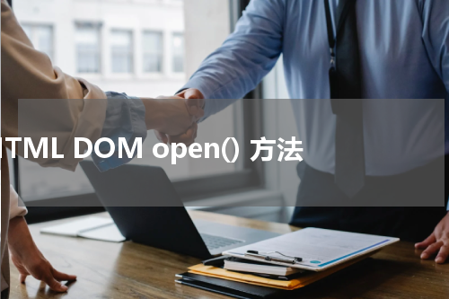 HTML DOM open() 方法