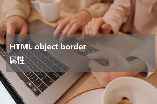 HTML object border 属性