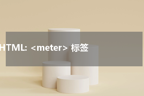 HTML: <meter> 标签 