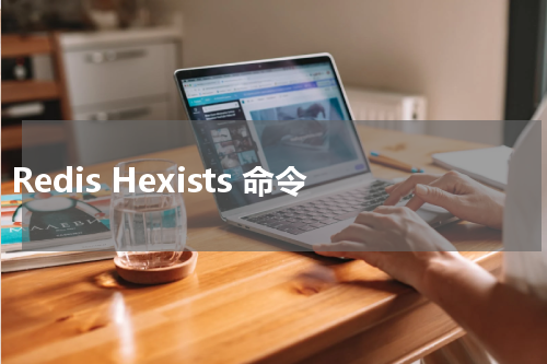 Redis Hexists 命令