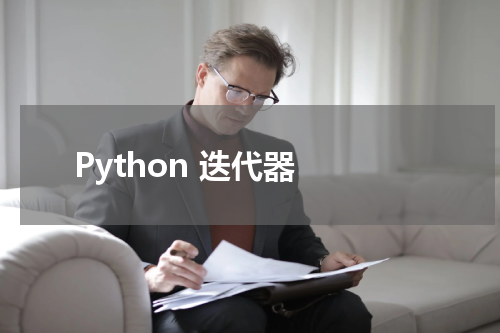 Python 迭代器 