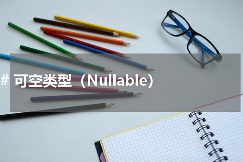 C# 可空类型（Nullable） - C#教程 