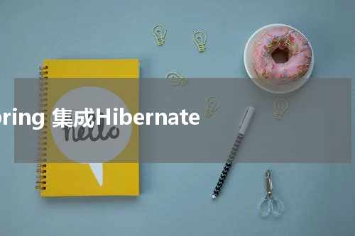 Spring 集成Hibernate - Spring教程