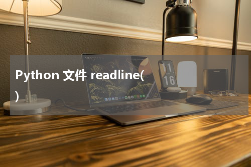 Python 文件 readline() 使用方法及示例
