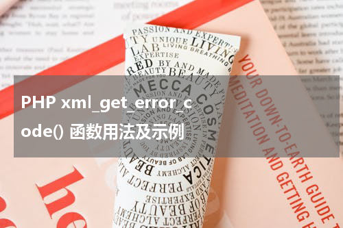 PHP xml_get_error_code() 函数用法及示例 - PHP教程