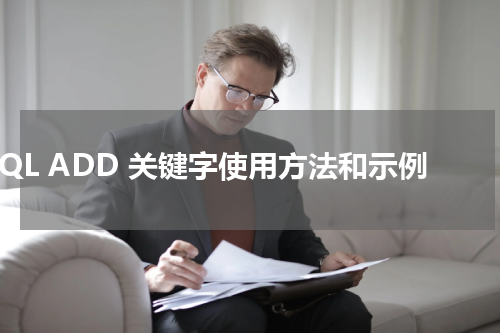 SQL ADD 关键字使用方法和示例