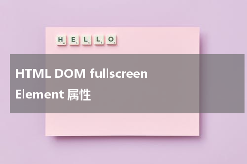 HTML DOM fullscreenElement 属性