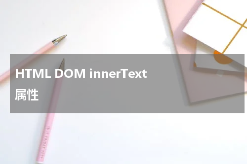 HTML DOM innerText 属性