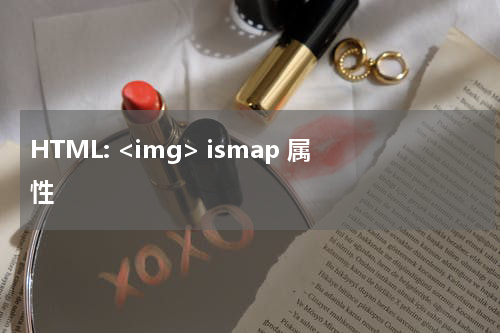 HTML: <img> ismap 属性