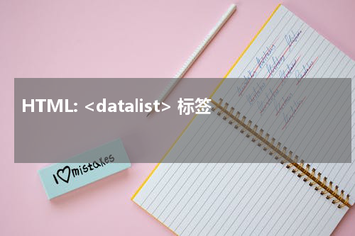 HTML: <datalist> 标签 