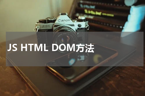 JS HTML DOM方法 