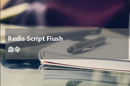 Redis Script Flush 命令