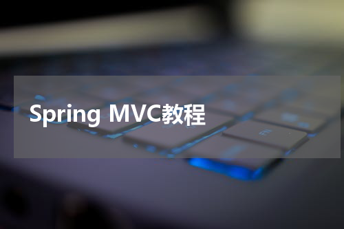 Spring MVC教程 - Spring教程 