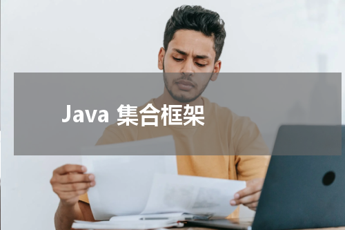 Java 集合框架 - Java教程 