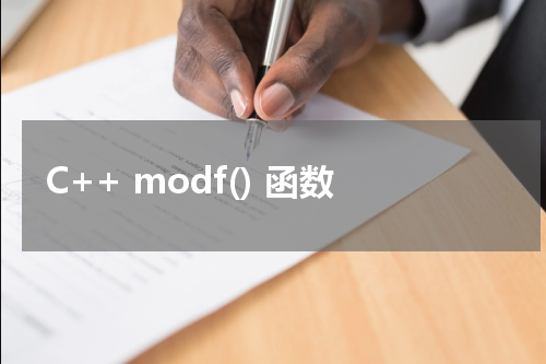 C++ modf() 函数使用方法及示例