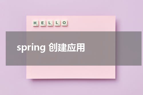 spring 创建应用 - Spring教程 