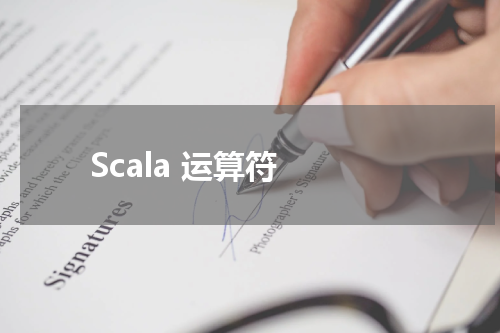 Scala 运算符 - Scala教程 