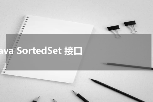 Java SortedSet 接口 - Java教程