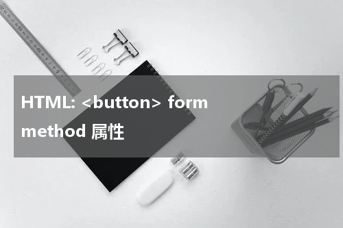 HTML: <button> formmethod 属性