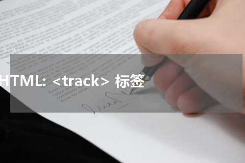 HTML: <track> 标签 