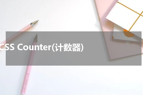 CSS Counter(计数器) 