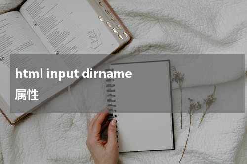 html input dirname 属性