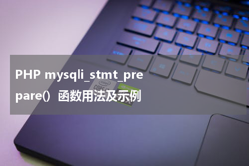 PHP mysqli_stmt_prepare()  函数用法及示例 - PHP教程