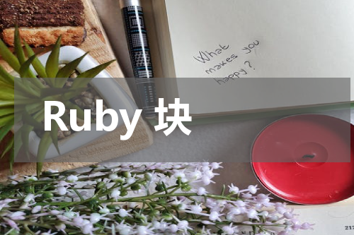 Ruby 块 - Ruby教程 