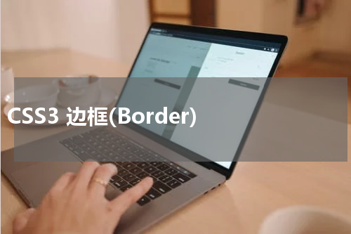 CSS3 边框(Border) 